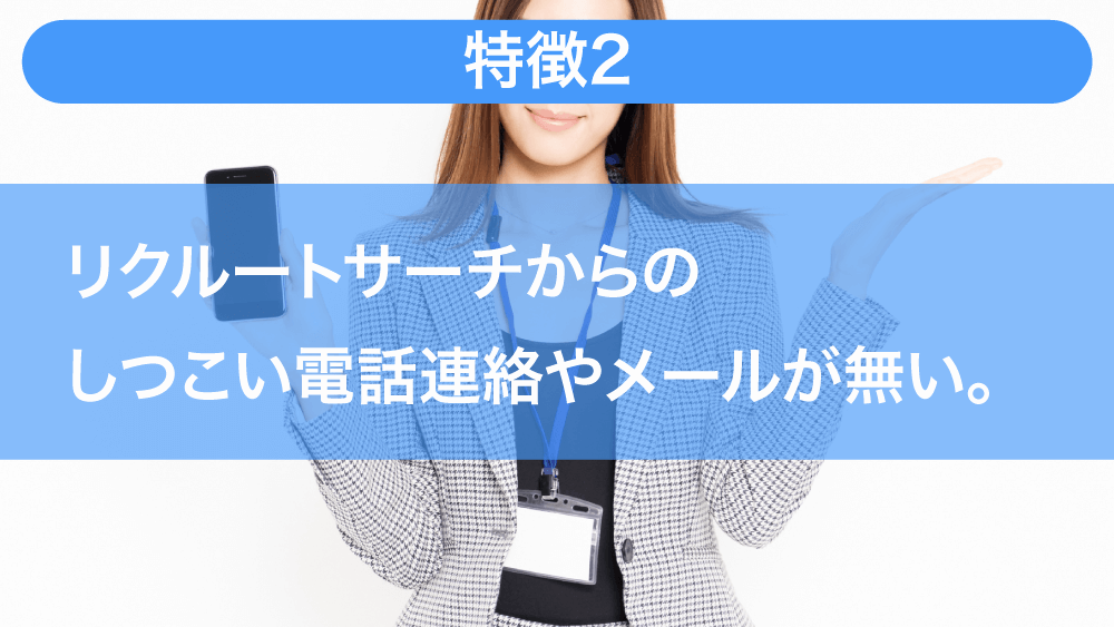 recruit_search_tokuchou002.png
